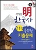 신명섭 명한국사 11개년 공무원 기출문제 주제별 분류사