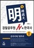 신명섭 명한국사 경찰공무원 N제 한국사 1 선사시대/정치사