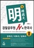 신명섭 명한국사 경찰공무원 N제 한국사 2 경제사/사회사/문화사