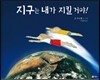 지구는 내가 지킬 거야!