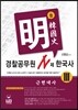 신명섭 명한국사 경찰공무원 N제 한국사 3 근현대사