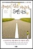 추억의 길을 거닐다, 5번 국도