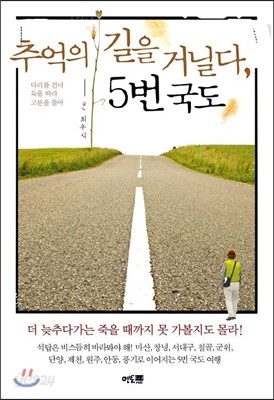 추억의 길을 거닐다, 5번 국도