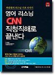 영어 리스닝 CNN 직청직해로 끝낸다
