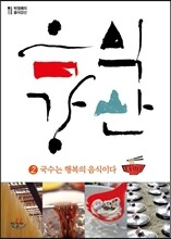음식강산 2