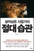 살아남은 사업가의 절대습관