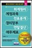 회계원리, 계정과목, 전표분개, 경리장부, 연말결산, 재무제표