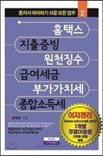 홈택스, 지출증빙, 원천징수, 급여세금, 부가가치세, 종합소득세