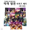 타라 덩컨 1~10부 시리즈 세트 (전19권)