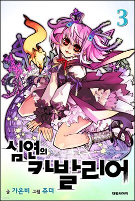 심연의 카발리어 03