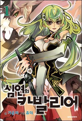 심연의 카발리어 01