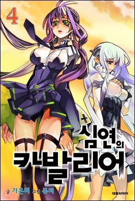 심연의 카발리어 04