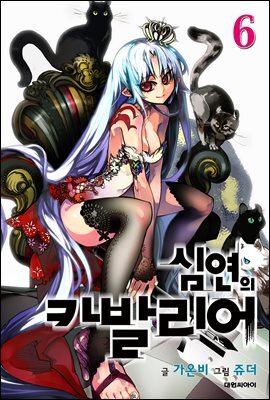 심연의 카발리어 06