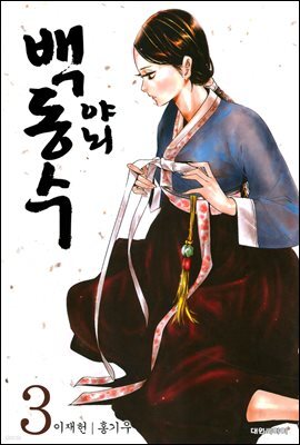 야뇌 백동수 03