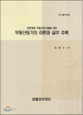 부동산등기의 이론과 실무 추록