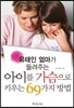 유태인 엄마가 들려주는 아이를 가슴으로 키우는 69가지 방법