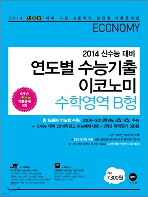 연도별 수능기출 이코노미 수학영역 B형 (2013년)