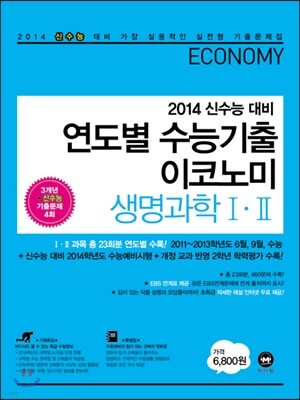 연도별 수능기출 이코노미 생명과학 1, 2 (2013년)