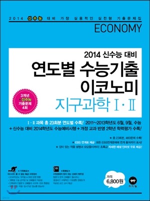 연도별 수능기출 이코노미 지구과학 1, 2 (2013년)