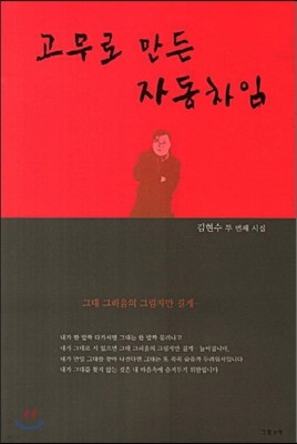 고무로 만든 자동차임