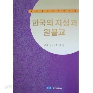 한국의 지성과 원불교 