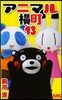 アニマル橫町  13