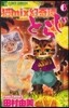 猫mix幻奇譚とらじ   6