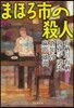 まほろ市の殺人