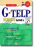 G TELP 모의고사