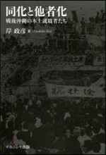 同化と他者化