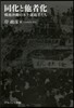 同化と他者化－戰後沖繩の本土就職者たち