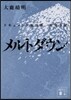 メルトダウン ドキュメント福島第一原發事
