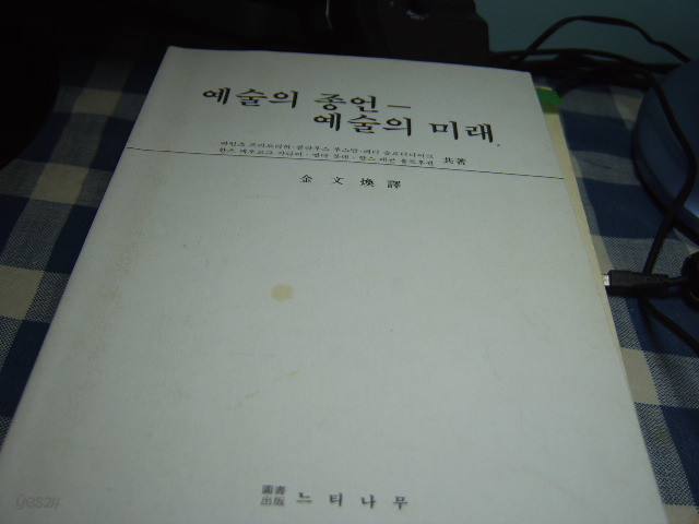 예술의 종언 - 예술의 미래 Ende der kunst - Zukunft der kunst