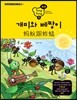 통통 중국어 스토리북 1 개미와 베짱이