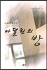 아달린의 방