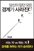 당신이 알던 모든 경계가 사라진다