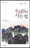 우리들이 사는 법