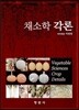 채소학 각론