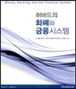 허바드의 화폐와 금융시스템