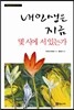 내 인생은 지금 몇 시에 서 있는가