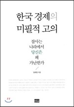 한국 경제의 미필적 고의