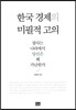 한국 경제의 미필적 고의