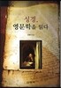 성경, 영문학을 읽다