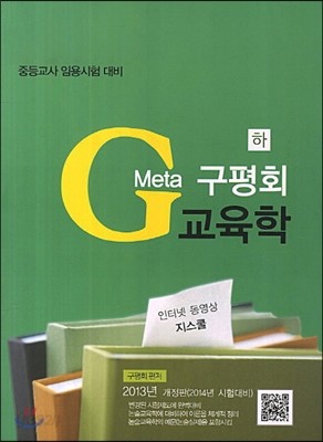 2013 meta 메타 구평회 교육학 (하)