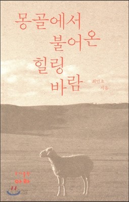 몽골에서 불어온 힐링바람