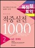 꼭짓점 토익 적중실전 1000 2 LC 문제집