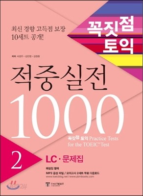 꼭짓점 토익 적중실전 1000 2 LC 문제집