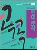 미소쌤의 콕콕 찍어주는 국어 6 현대 문학