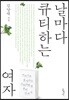 날마다 큐티하는 여자