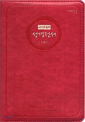 개역한글 아가페 성경전서&amp;통일찬송가(소/합본/색인/지퍼/핫핑크/H62EAM)